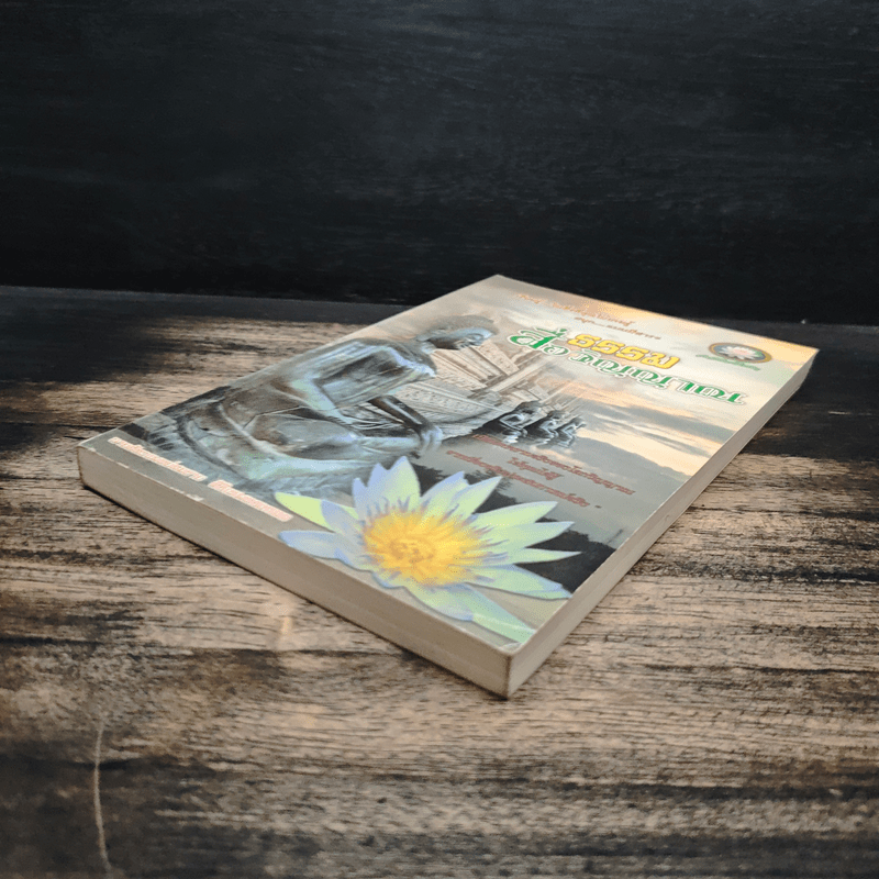 ธรรมสื่อวิญญาณ - นายสัตวแพทย์สมชาย ศิริเทพทรงกลด