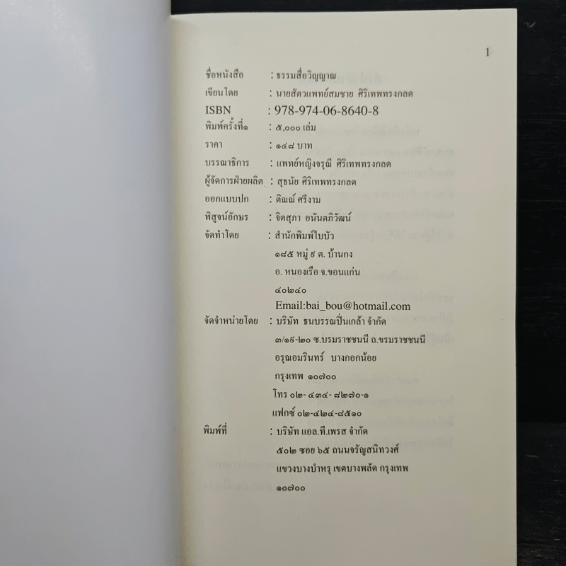 ธรรมสื่อวิญญาณ - นายสัตวแพทย์สมชาย ศิริเทพทรงกลด