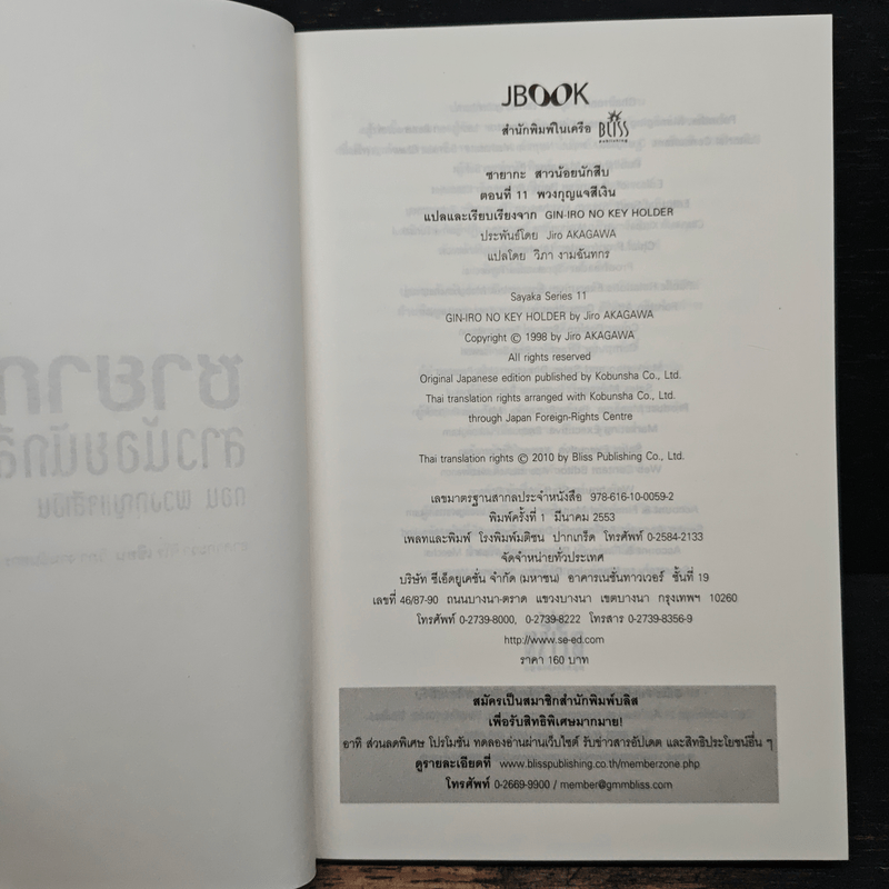 ซายากะ สาวน้อยนักสืบ 11 ตอน พวงกุญแจสีเงิน