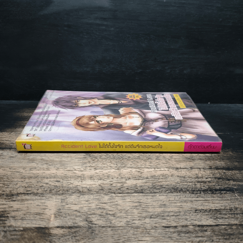 Accident Love ไม่ได้ตั้งใจรัก แต่ดันรักเธอหมดใจ - ตุ๊กตาต้วมเตี้ยม