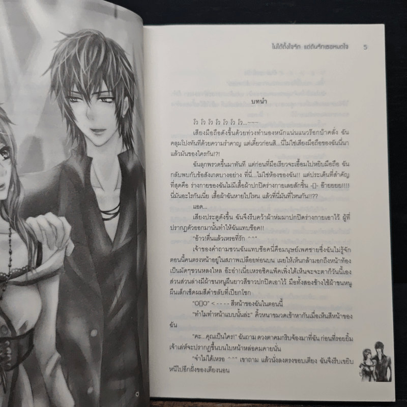 Accident Love ไม่ได้ตั้งใจรัก แต่ดันรักเธอหมดใจ - ตุ๊กตาต้วมเตี้ยม