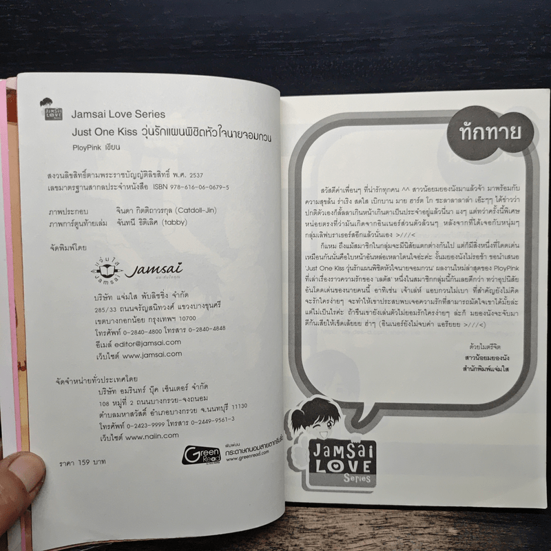 Just One Kiss วุ่นรักแผนพิชิตหัวใจนายจอมกวน - PloyPink