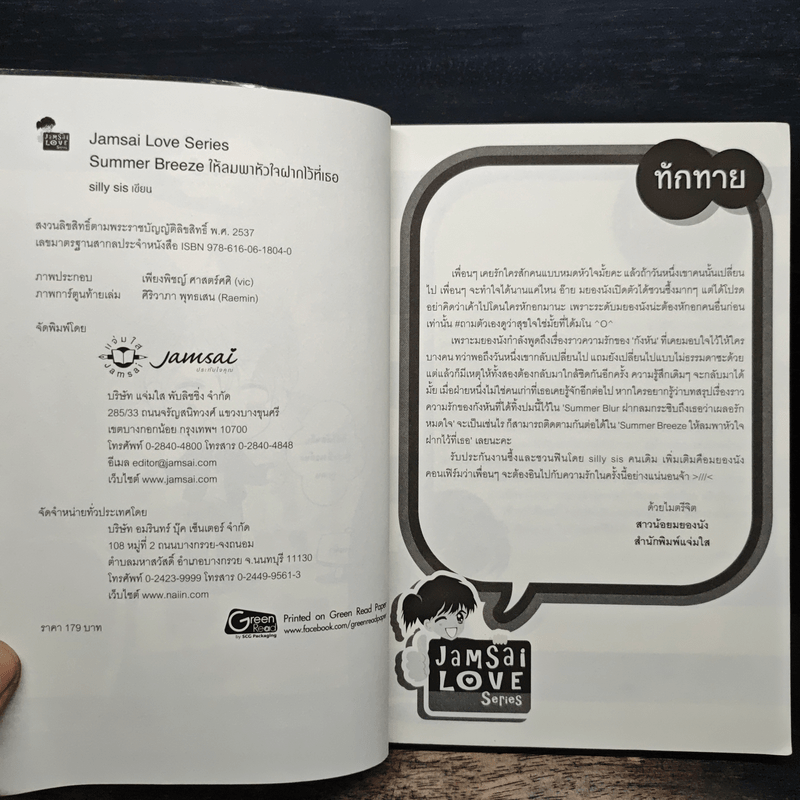 Summer Breeze ให้ลมพาหัวใจฝากไว้ที่เธอ - silly sis