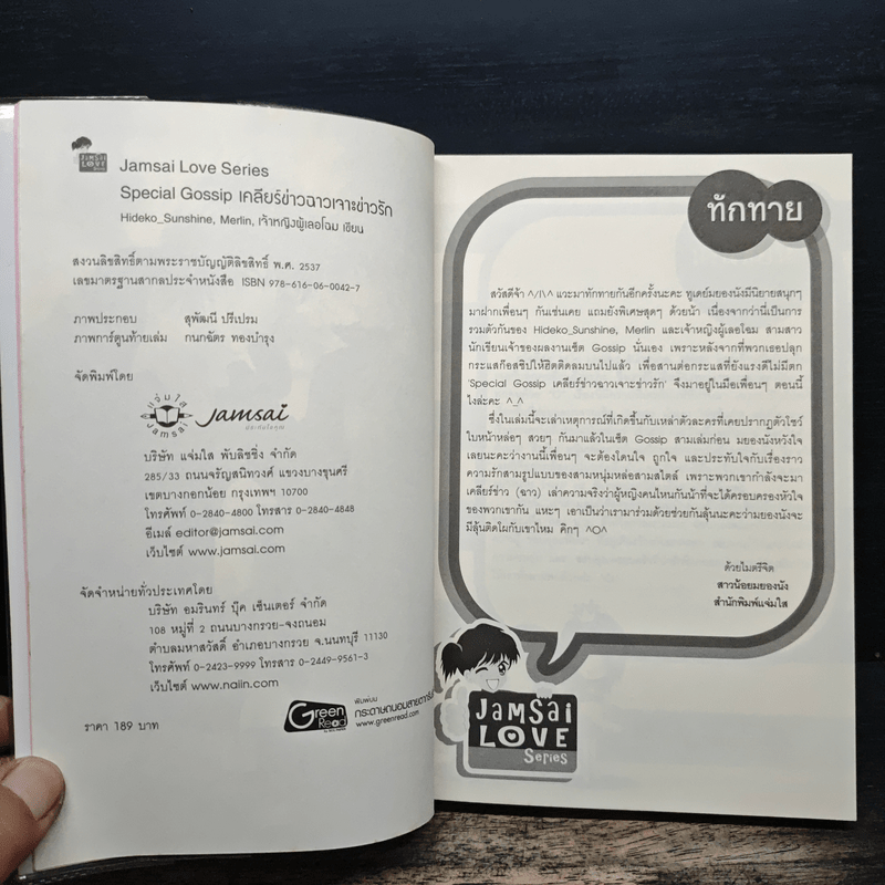 Special Gossip เคลียร์ข่าวฉาวเจาะข่าวรัก - Hideko_Sunshine, Merlin