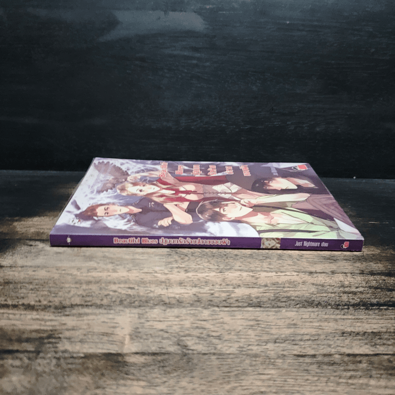 Beautiful Blues ปฐมบทรักร้ายปลายขอบฟ้า - Just Nightmare