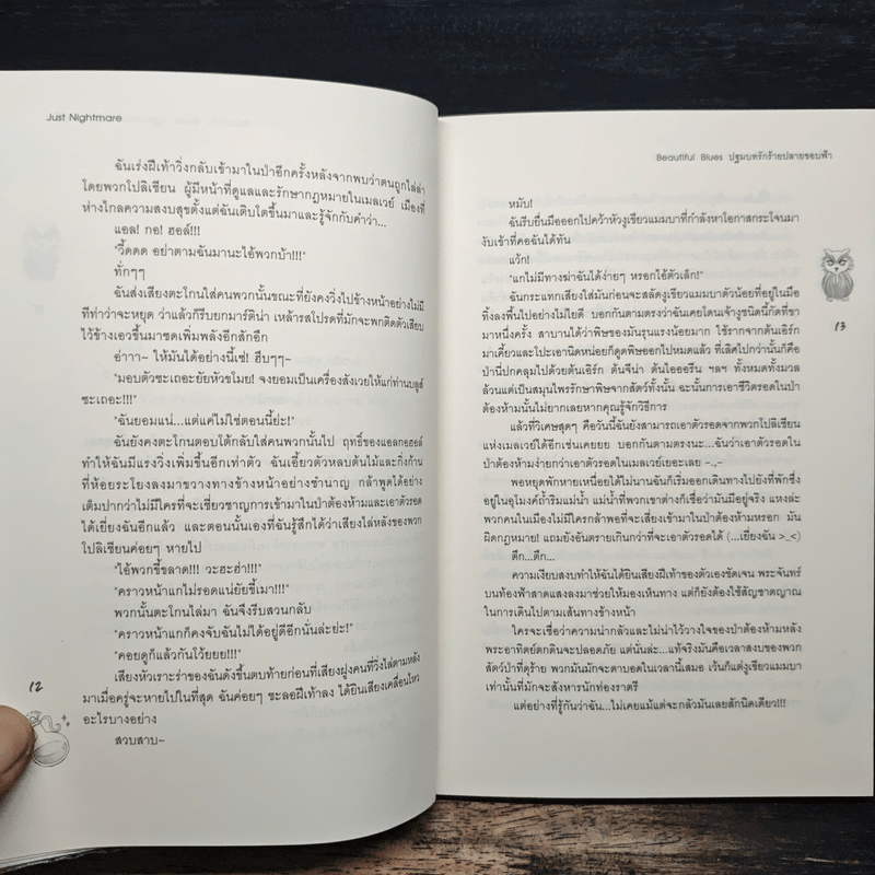 Beautiful Blues ปฐมบทรักร้ายปลายขอบฟ้า - Just Nightmare