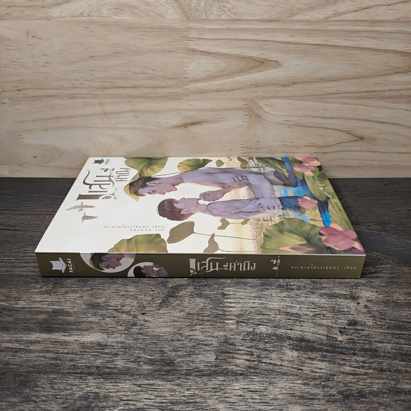 แสนคำนึง - กระต่ายใต้เงาจันทร์