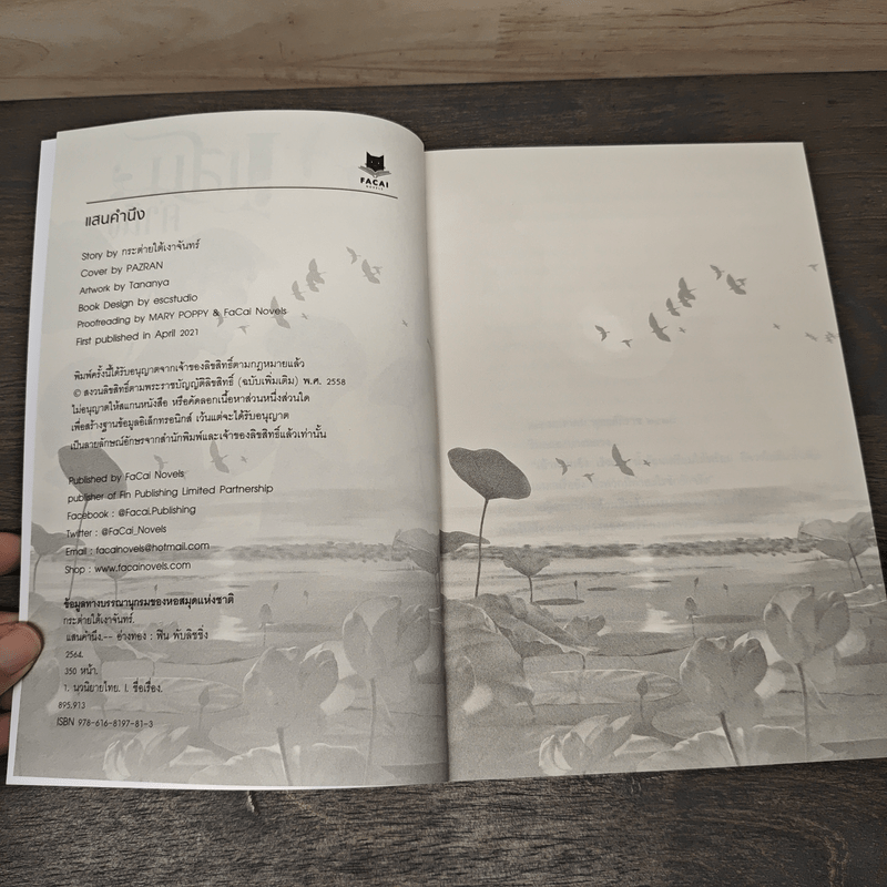 แสนคำนึง - กระต่ายใต้เงาจันทร์