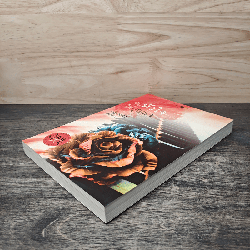 จับหัวใจใส่กุญแจ - ณัฐกฤตา