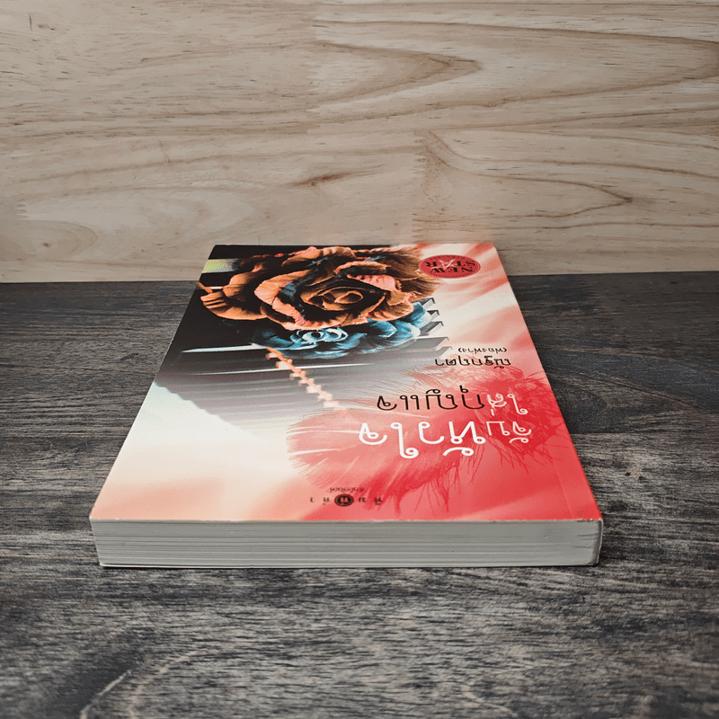 จับหัวใจใส่กุญแจ - ณัฐกฤตา