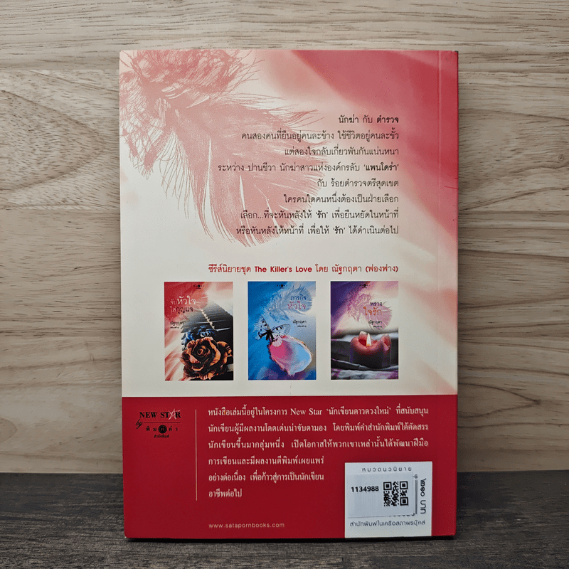 จับหัวใจใส่กุญแจ - ณัฐกฤตา