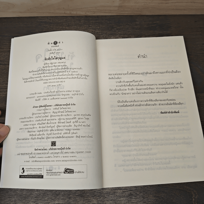 จับหัวใจใส่กุญแจ - ณัฐกฤตา