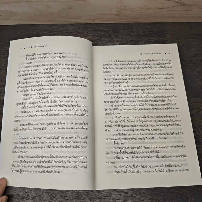 จับหัวใจใส่กุญแจ - ณัฐกฤตา