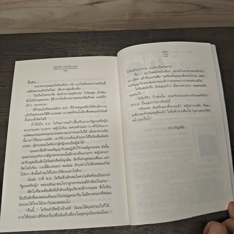 ปฏิบัติการรักต้องแย่ง - อลิสา