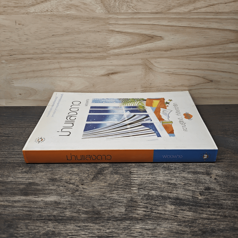 ม่านแสงดาว - ฟองฟาง