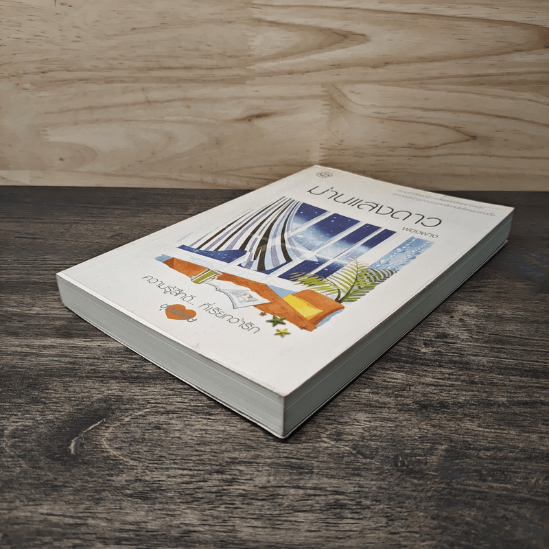 ม่านแสงดาว - ฟองฟาง