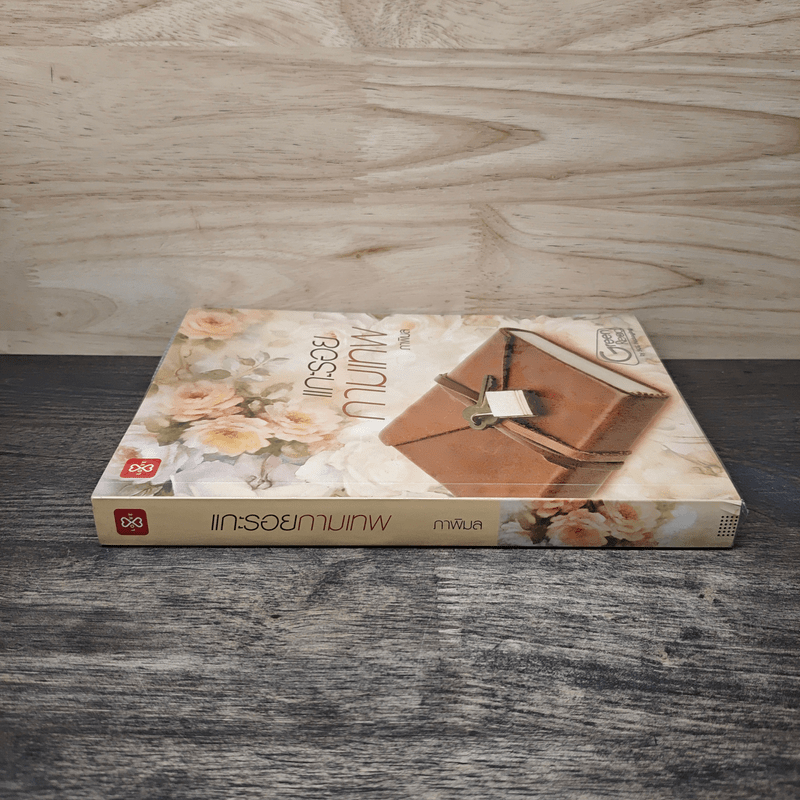 แกะรอยกามเทพ - ภาพิมล