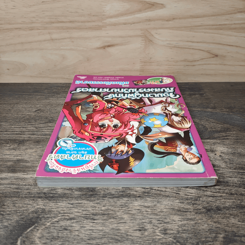 จอมเวทผู้พิทักษ์กับสงครามวิทยาศาสตร์ ตอน มหันตภัยธรรมชาติ