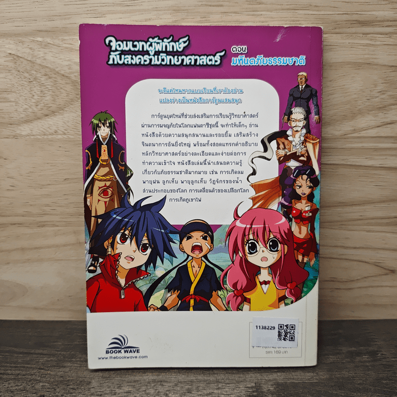 จอมเวทผู้พิทักษ์กับสงครามวิทยาศาสตร์ ตอน มหันตภัยธรรมชาติ