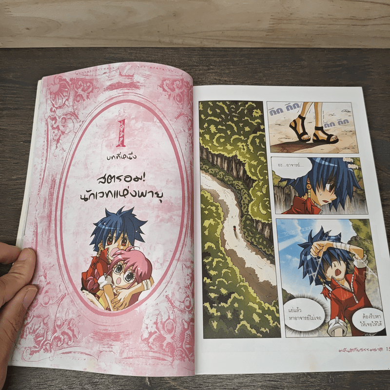 จอมเวทผู้พิทักษ์กับสงครามวิทยาศาสตร์ ตอน มหันตภัยธรรมชาติ