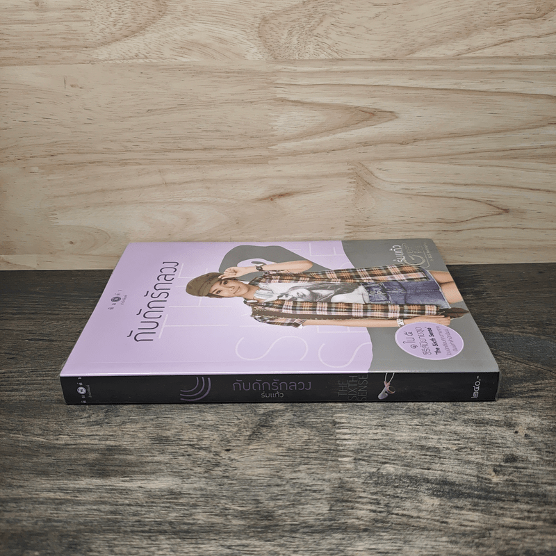 กับดักรักลวง - ร่มแก้ว