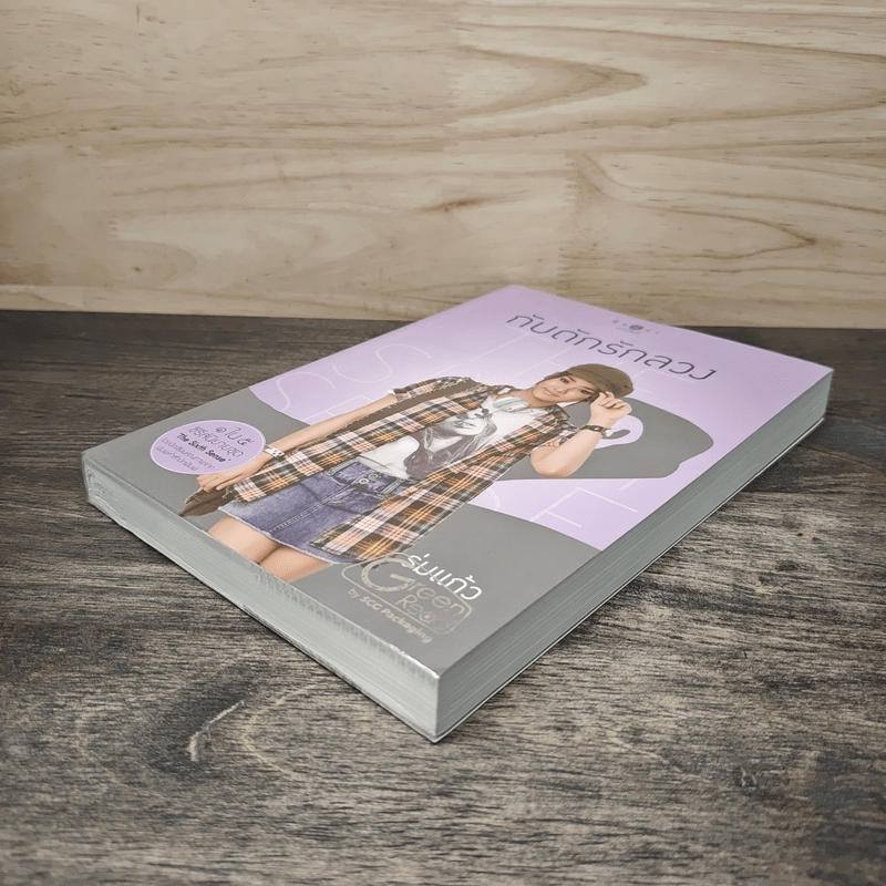 กับดักรักลวง - ร่มแก้ว