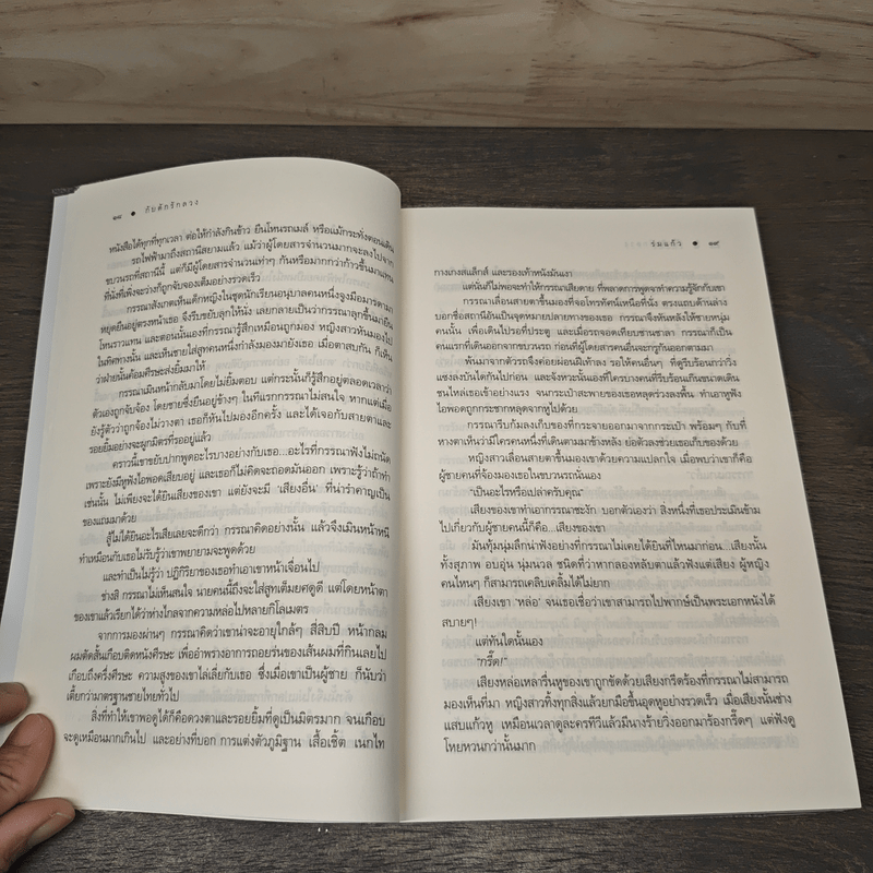 กับดักรักลวง - ร่มแก้ว