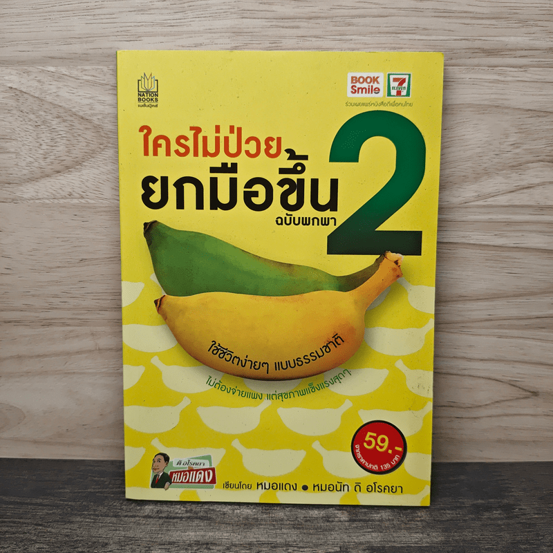 ใครไม่ป่วยยกมือขึ้น ฉบับพกพา 2 - หมอแดง