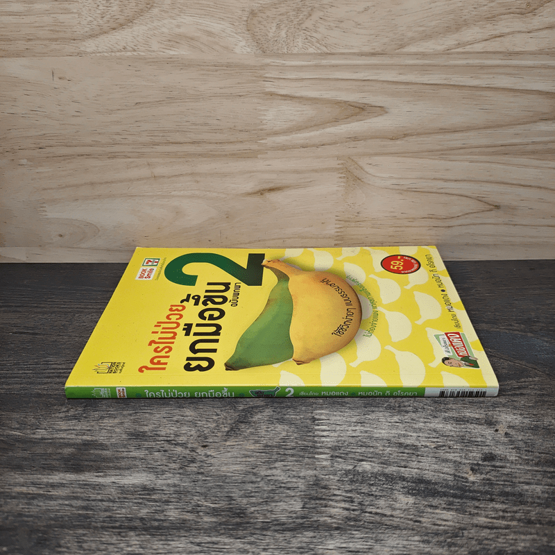 ใครไม่ป่วยยกมือขึ้น ฉบับพกพา 2 - หมอแดง