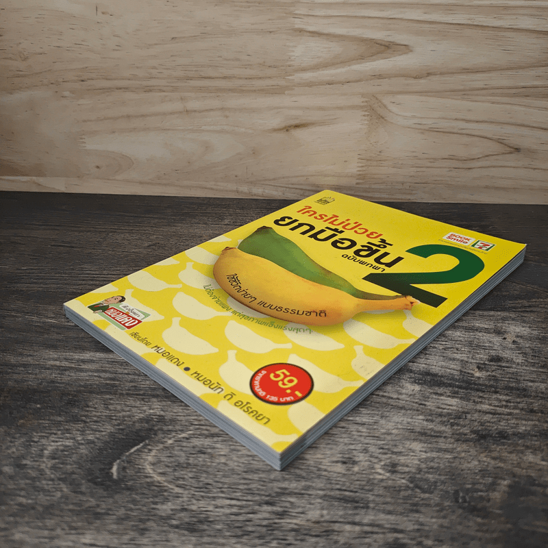 ใครไม่ป่วยยกมือขึ้น ฉบับพกพา 2 - หมอแดง