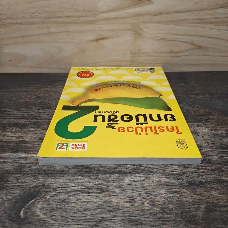 ใครไม่ป่วยยกมือขึ้น ฉบับพกพา 2 - หมอแดง