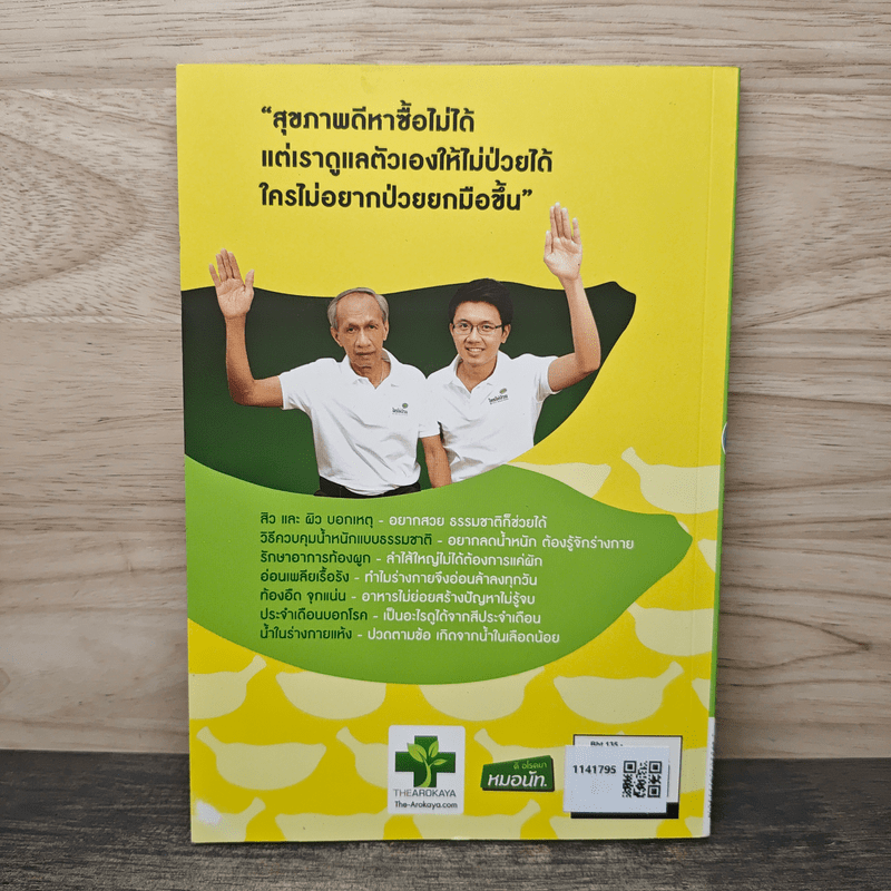 ใครไม่ป่วยยกมือขึ้น ฉบับพกพา 2 - หมอแดง