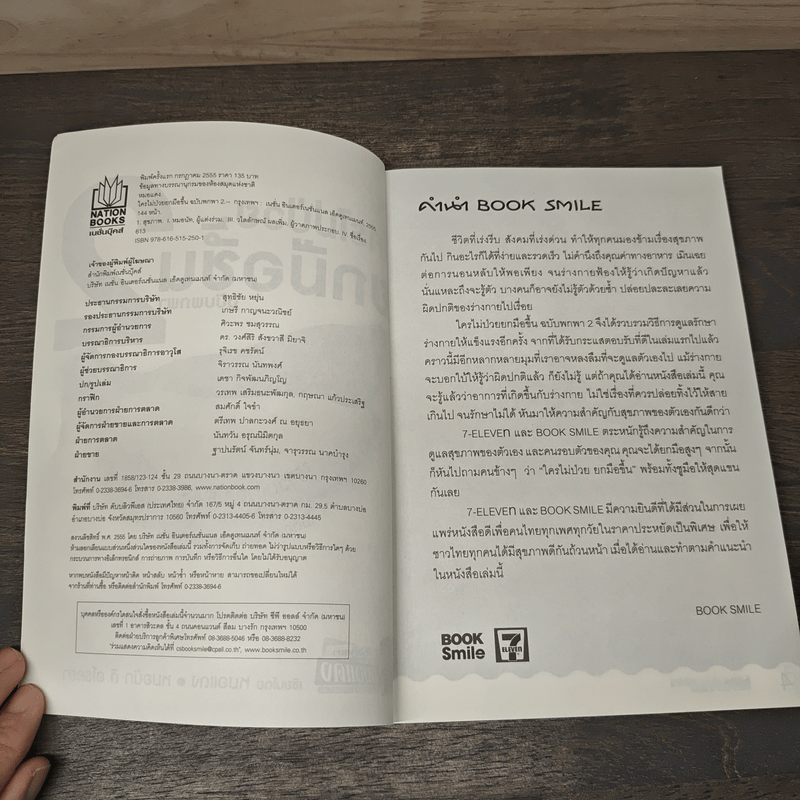 ใครไม่ป่วยยกมือขึ้น ฉบับพกพา 2 - หมอแดง