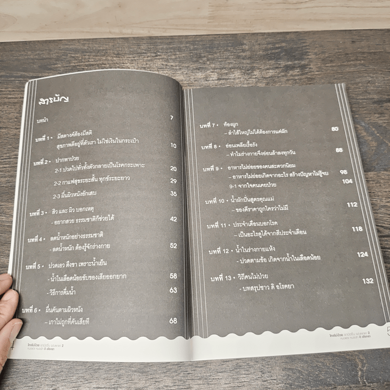 ใครไม่ป่วยยกมือขึ้น ฉบับพกพา 2 - หมอแดง