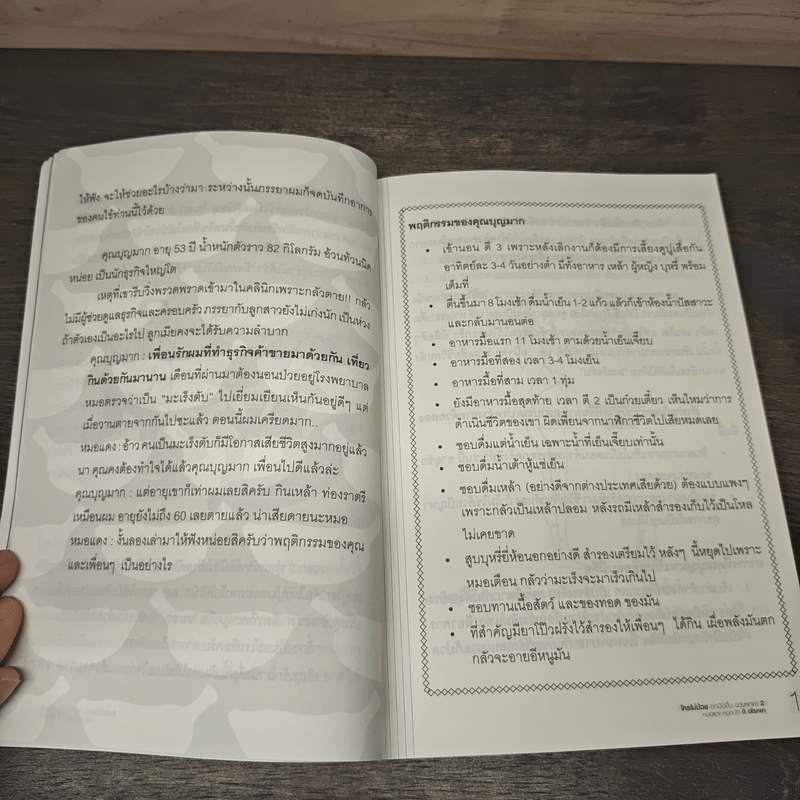 ใครไม่ป่วยยกมือขึ้น ฉบับพกพา 2 - หมอแดง