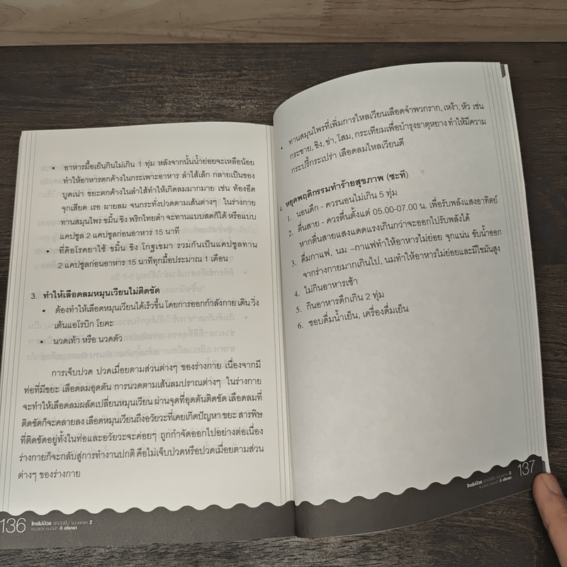 ใครไม่ป่วยยกมือขึ้น ฉบับพกพา 2 - หมอแดง