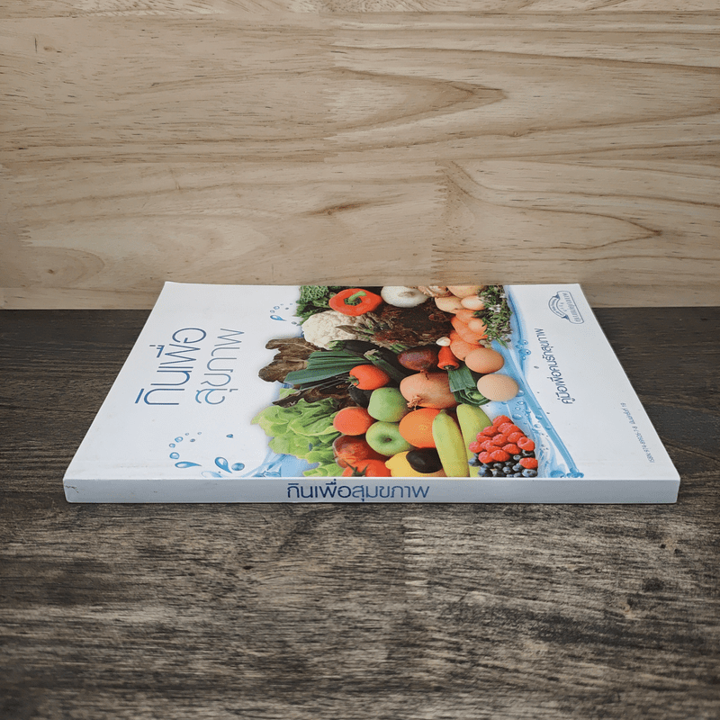 กินเพื่อสุขภาพ คู่มือเพื่อคนรักสุขภาพ