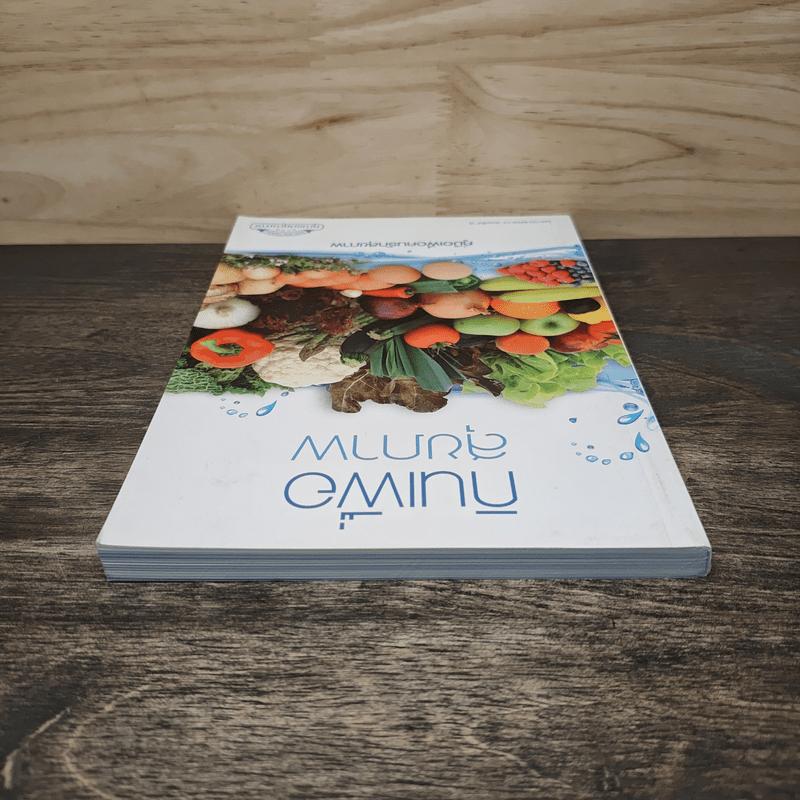 กินเพื่อสุขภาพ คู่มือเพื่อคนรักสุขภาพ