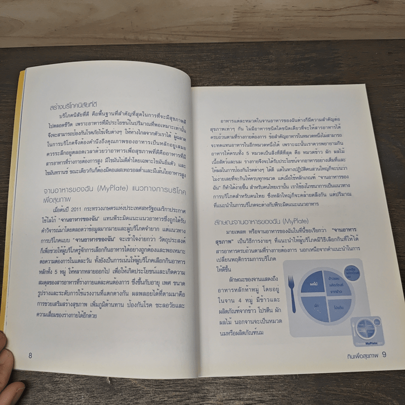 กินเพื่อสุขภาพ คู่มือเพื่อคนรักสุขภาพ