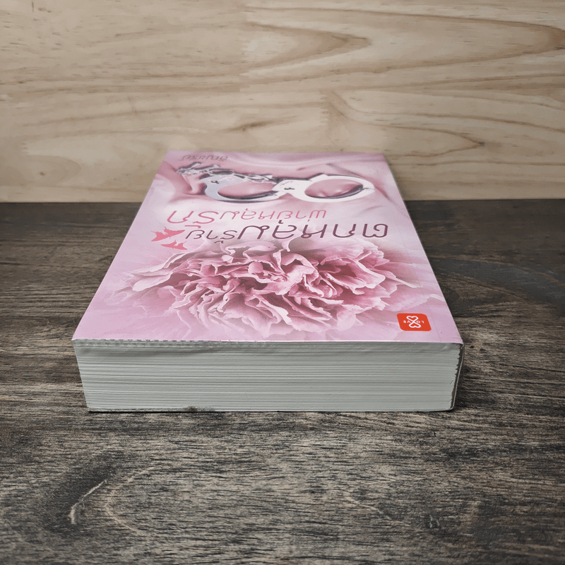 ตกหลุมร้ายพ่ายหลุมรัก - อัญชรีย์