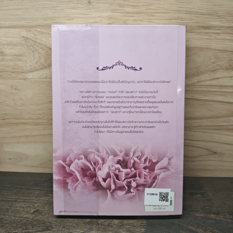 ตกหลุมร้ายพ่ายหลุมรัก - อัญชรีย์