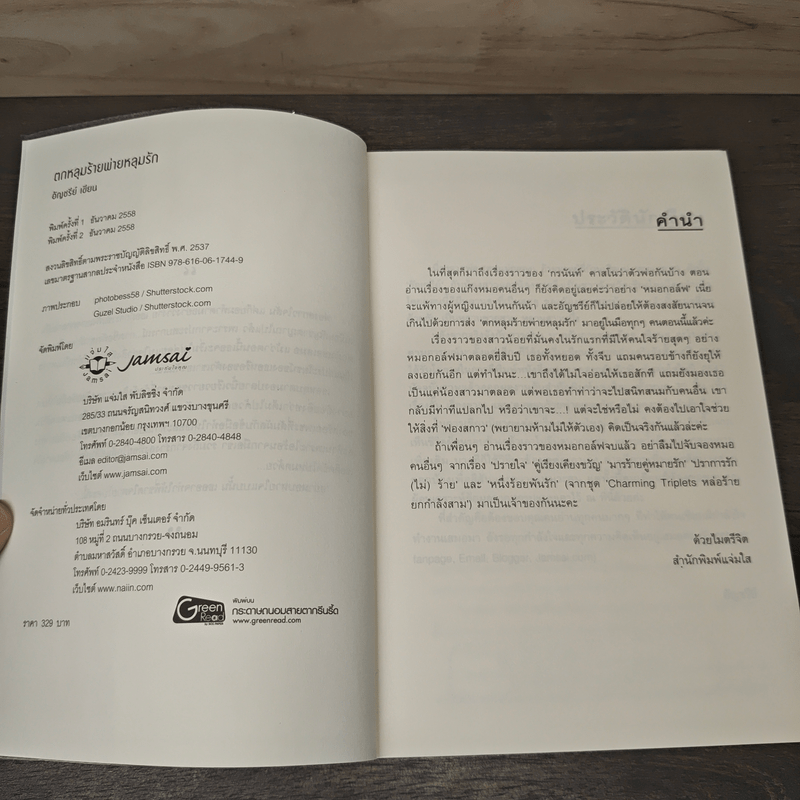 ตกหลุมร้ายพ่ายหลุมรัก - อัญชรีย์