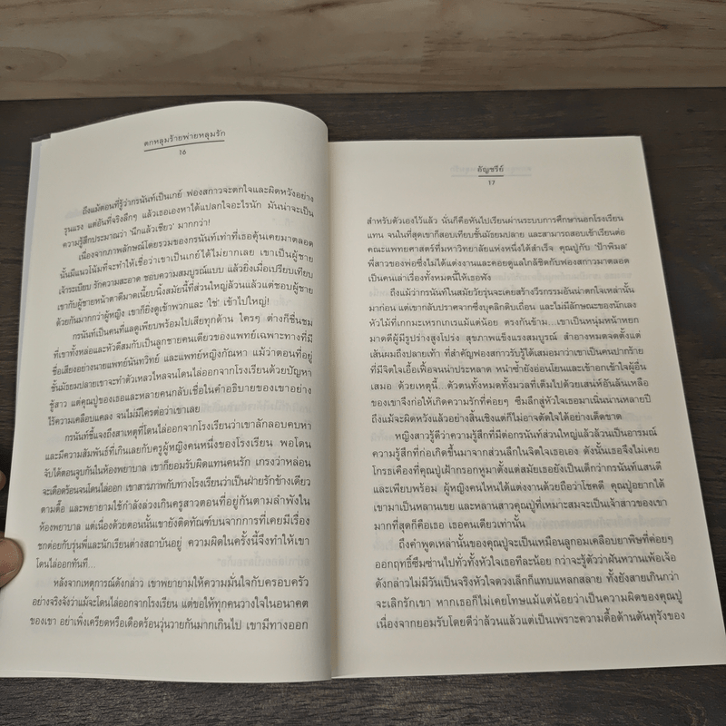 ตกหลุมร้ายพ่ายหลุมรัก - อัญชรีย์