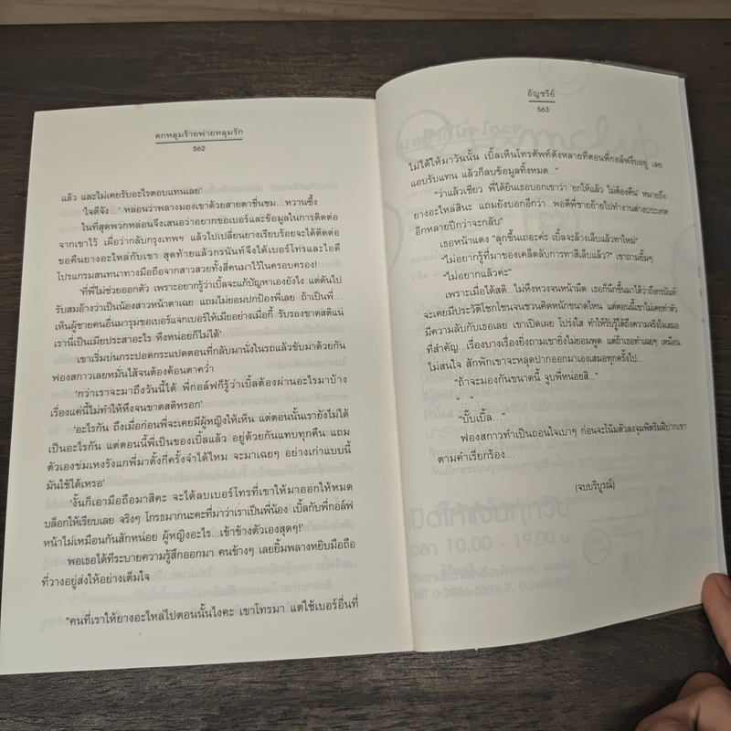 ตกหลุมร้ายพ่ายหลุมรัก - อัญชรีย์