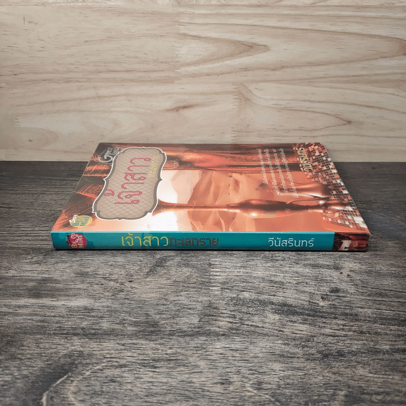 เจ้าสาวทะเลทราย - วินัสรินทร์