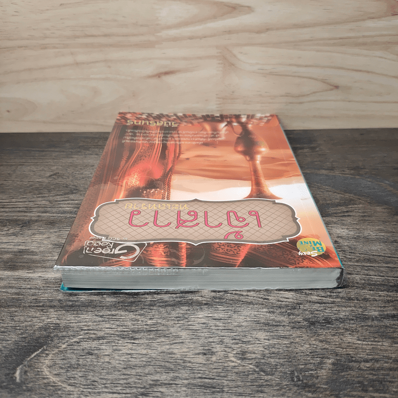 เจ้าสาวทะเลทราย - วินัสรินทร์