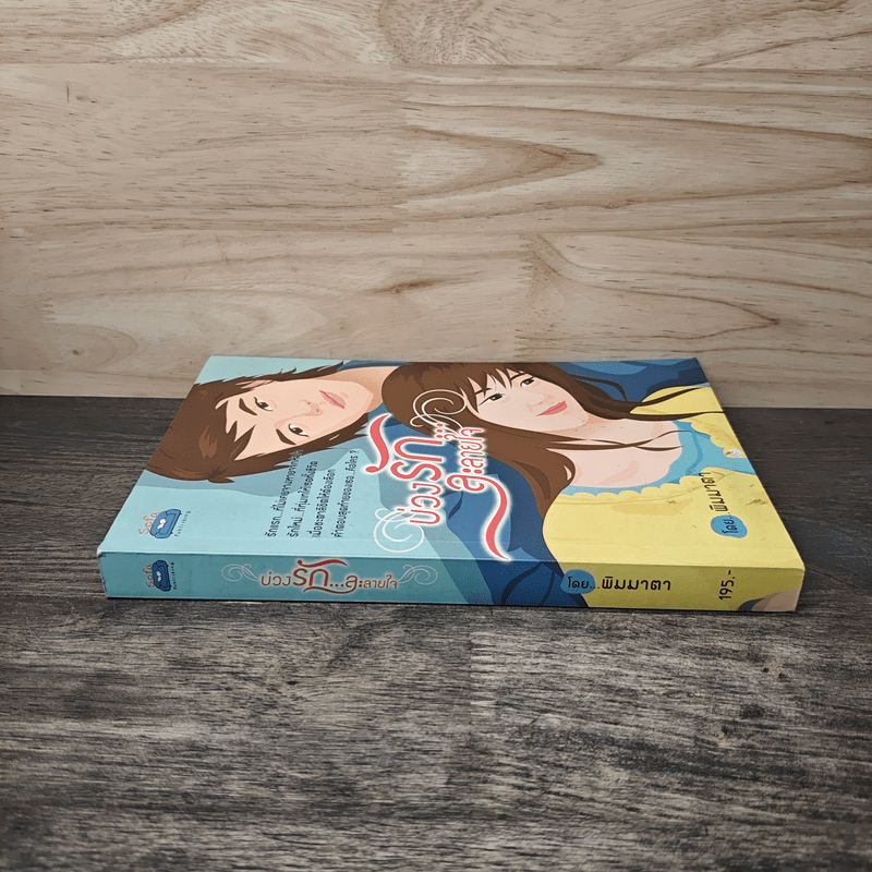 บ่วงรักละลายใจ - พิมมาตา