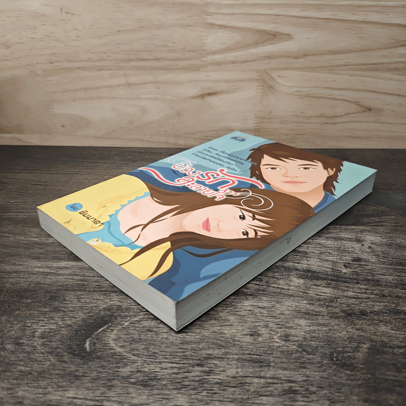 บ่วงรักละลายใจ - พิมมาตา