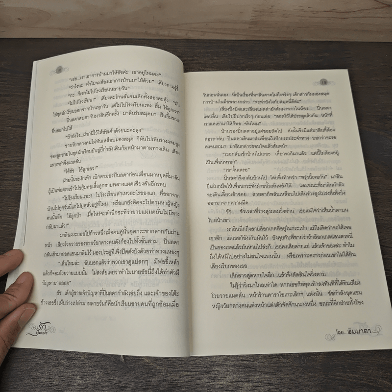 บ่วงรักละลายใจ - พิมมาตา