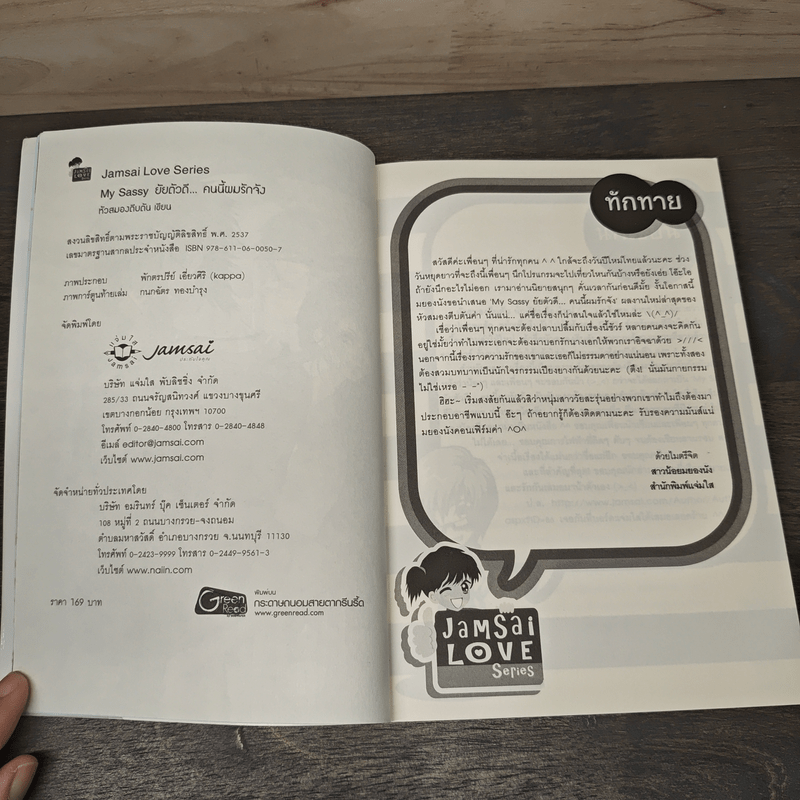 My Sassy ยัยตัวดีคนนี้ผมรักจัง - หัวสมองตีบตัน